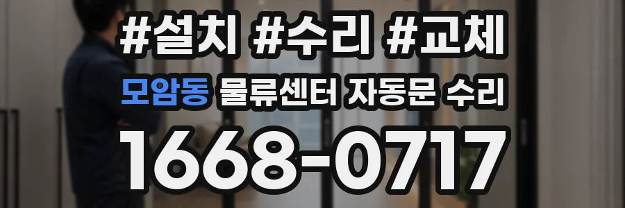 모암동 물류센터 자동문 수리