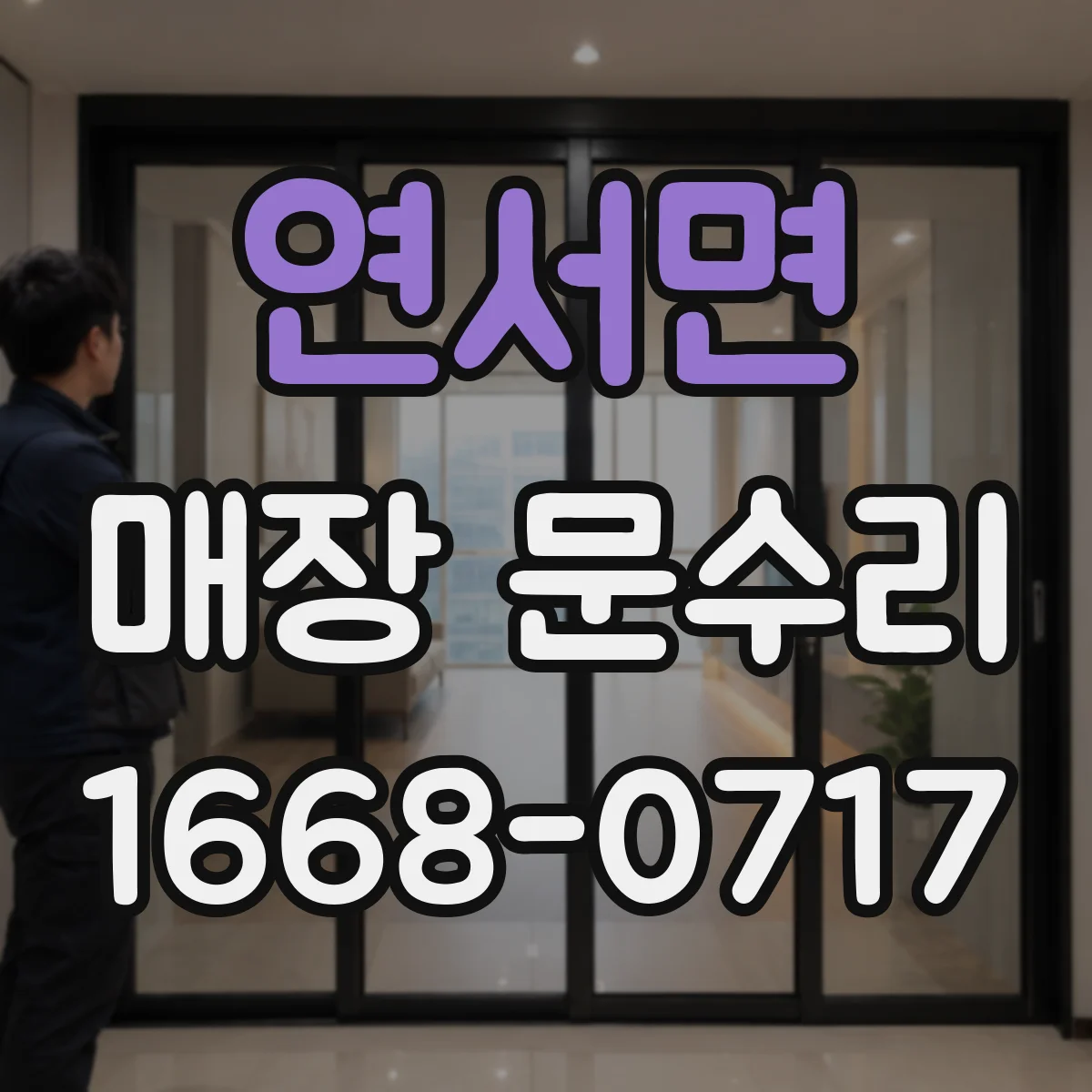연서면 매장 문수리