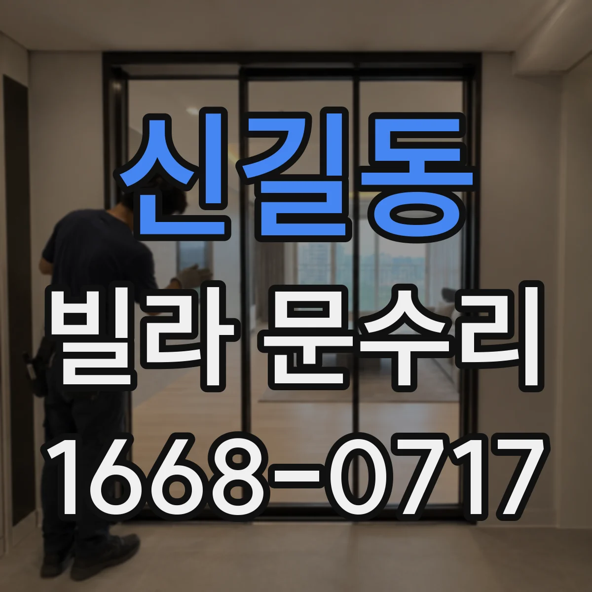 신길동 빌라 문수리
