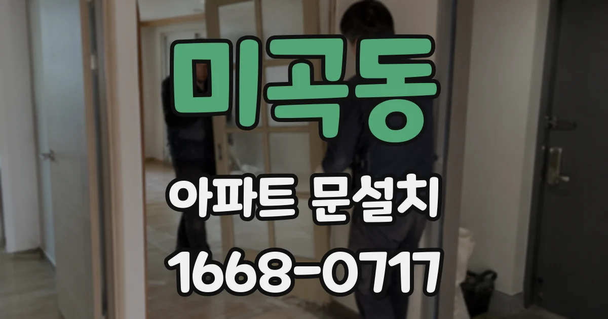 미곡동 아파트 문설치