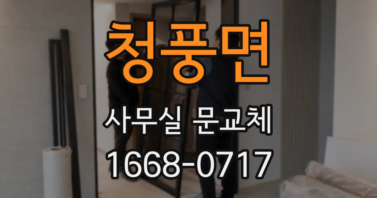 청풍면 사무실 문교체