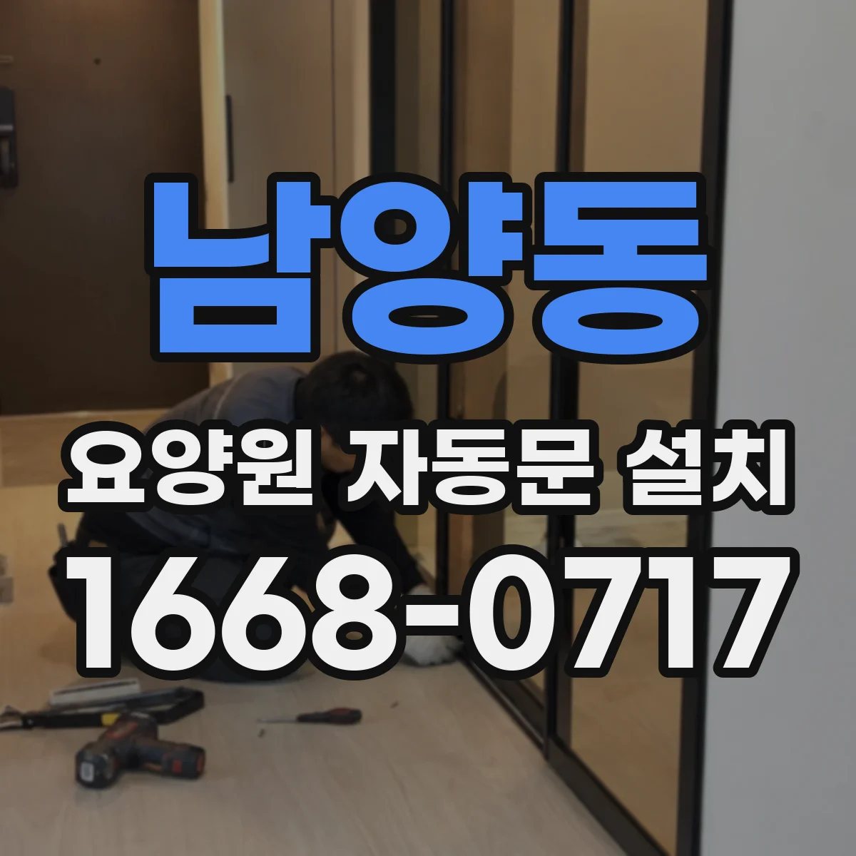 남양동 요양원 자동문 설치