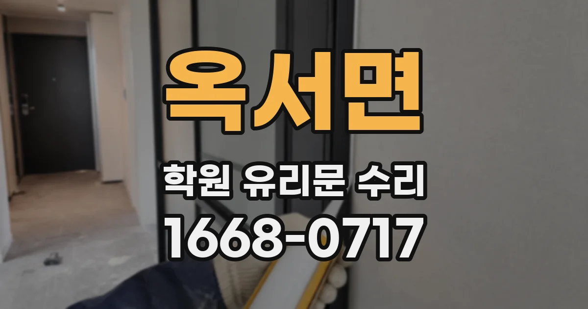 옥서면 학원 유리문 수리