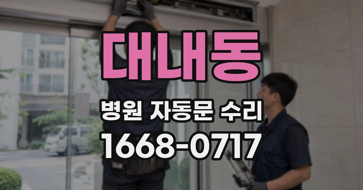 대내동 병원 자동문 수리
