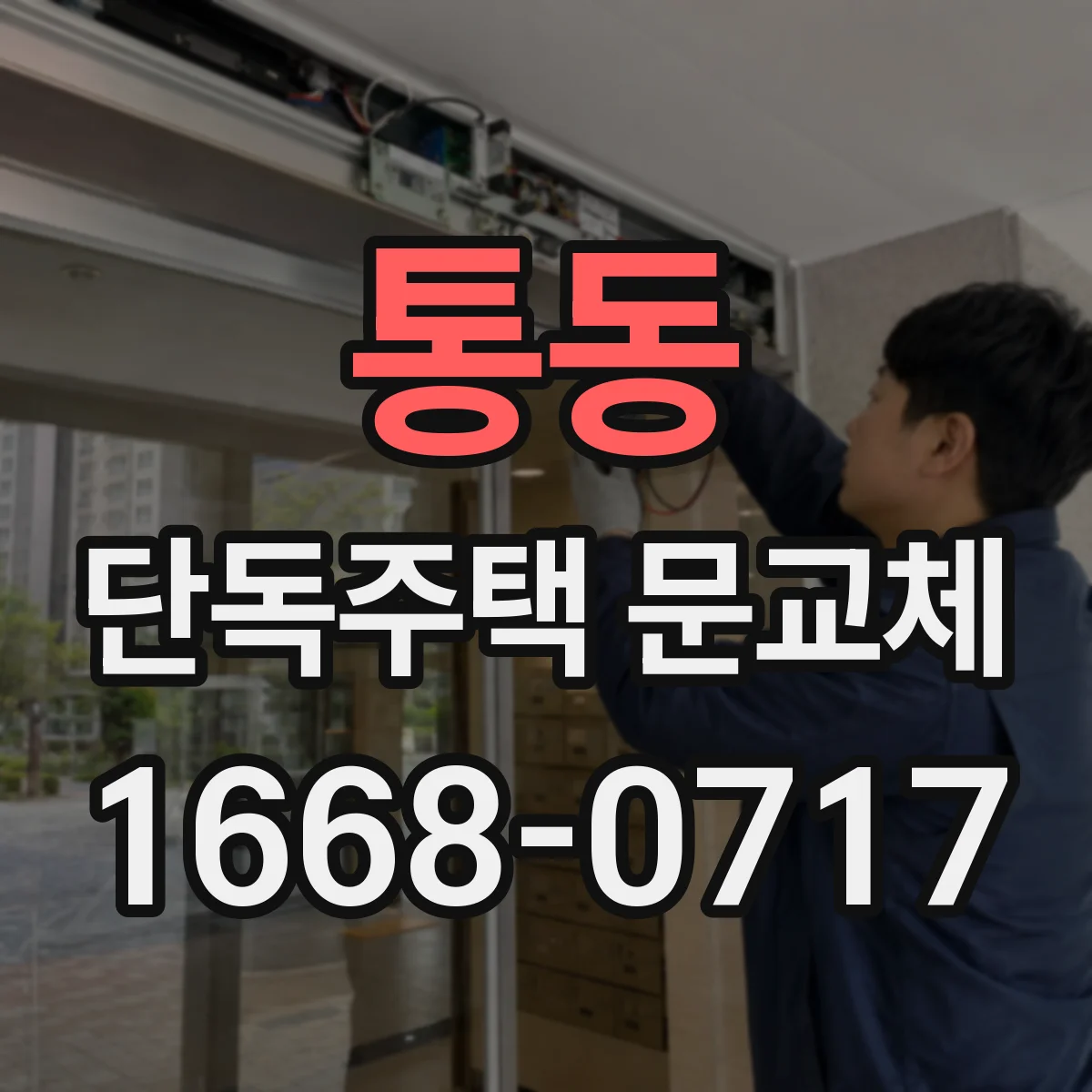 통동 단독주택 문교체