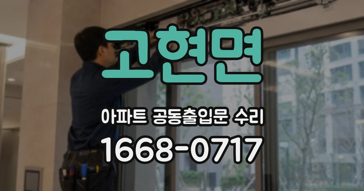 고현면 아파트 공동출입문 수리