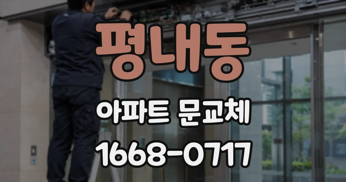 평내동 아파트 문교체