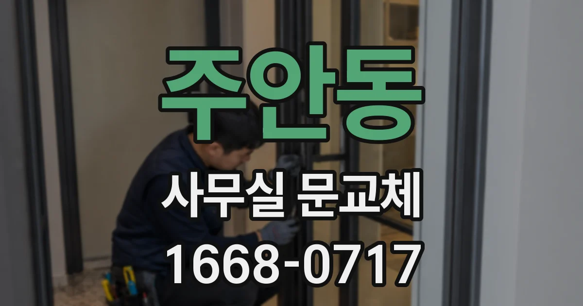 주안동 사무실 문교체