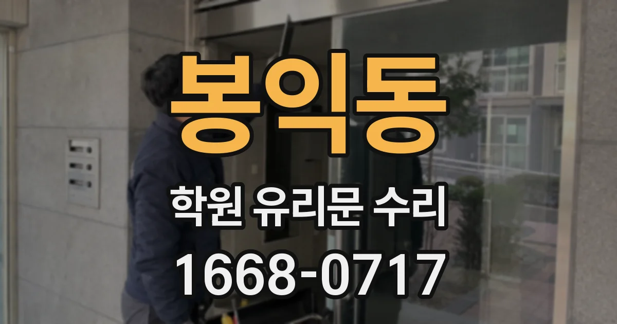 봉익동 학원 유리문 수리