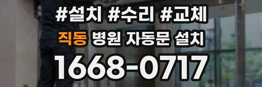 직동 병원 자동문 설치