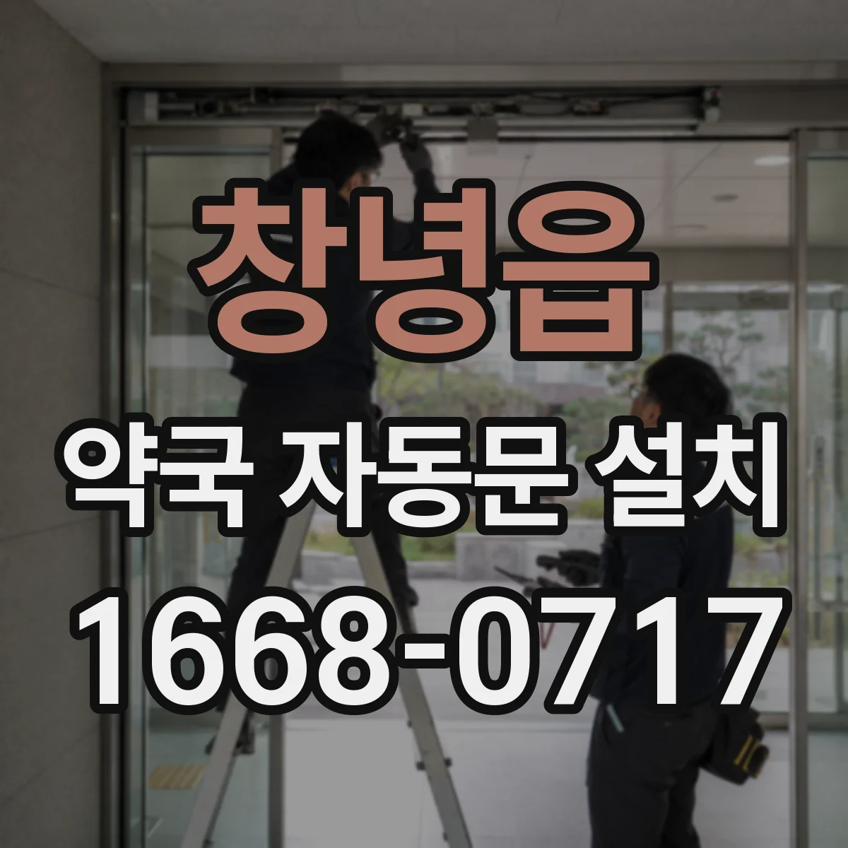 창녕읍 약국 자동문 설치