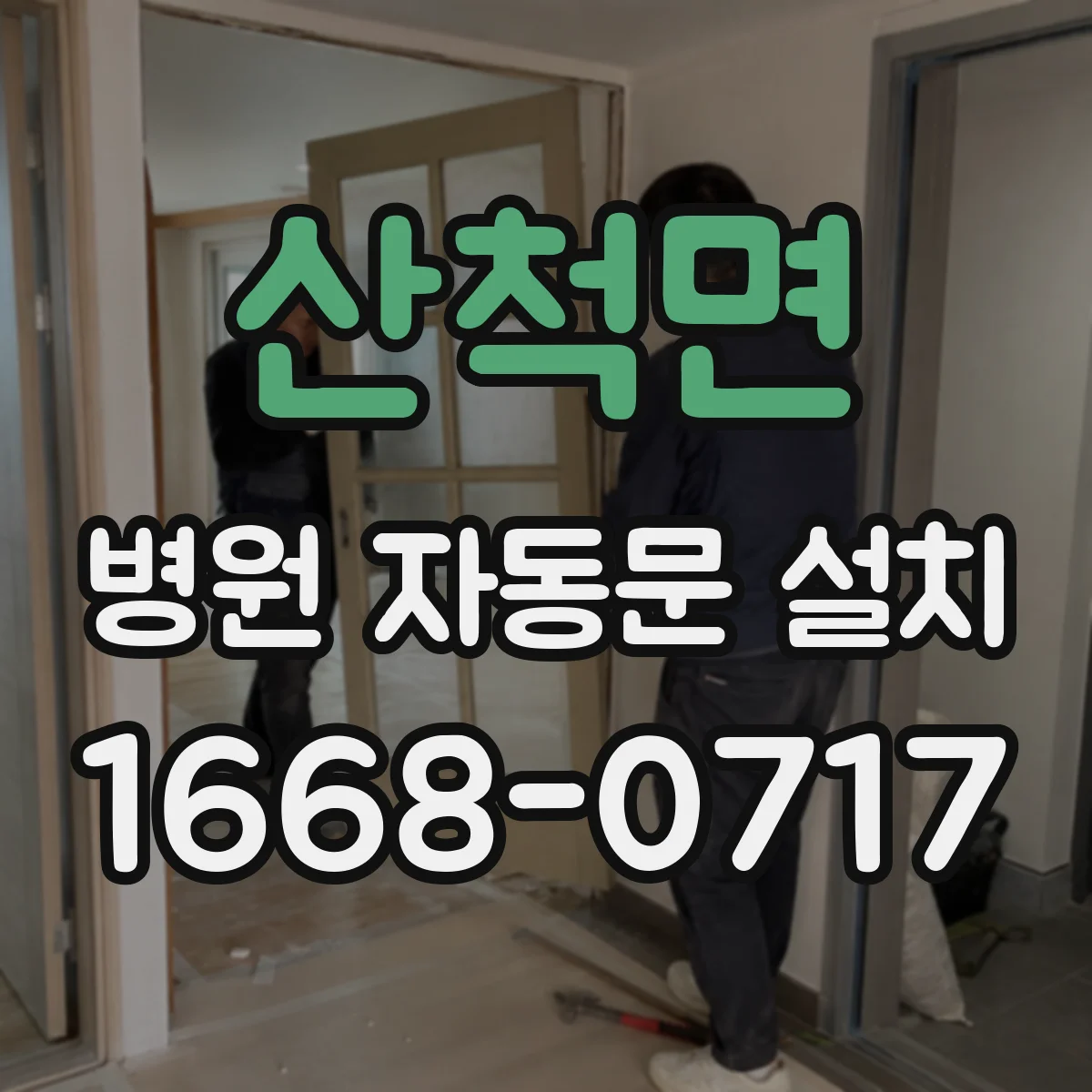 산척면 병원 자동문 설치