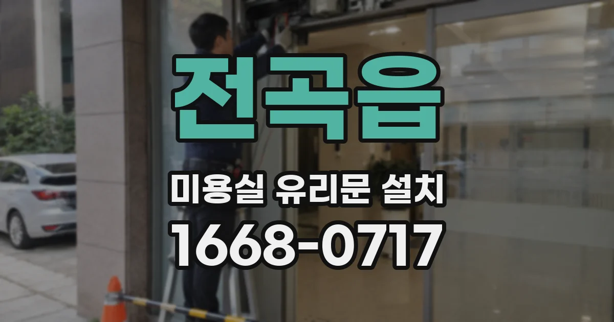 전곡읍 미용실 유리문 설치
