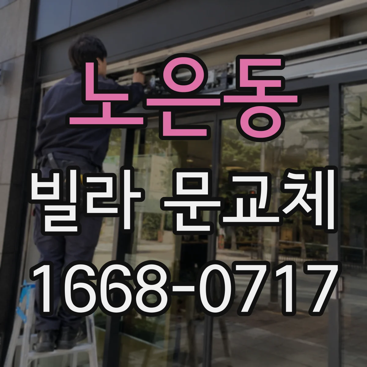 노은동 빌라 문교체