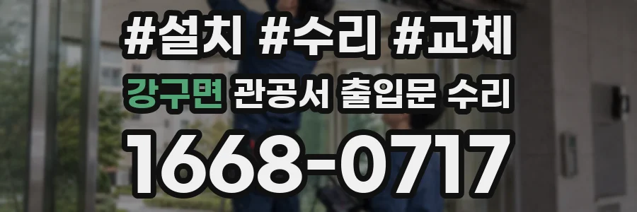강구면 관공서 출입문 수리