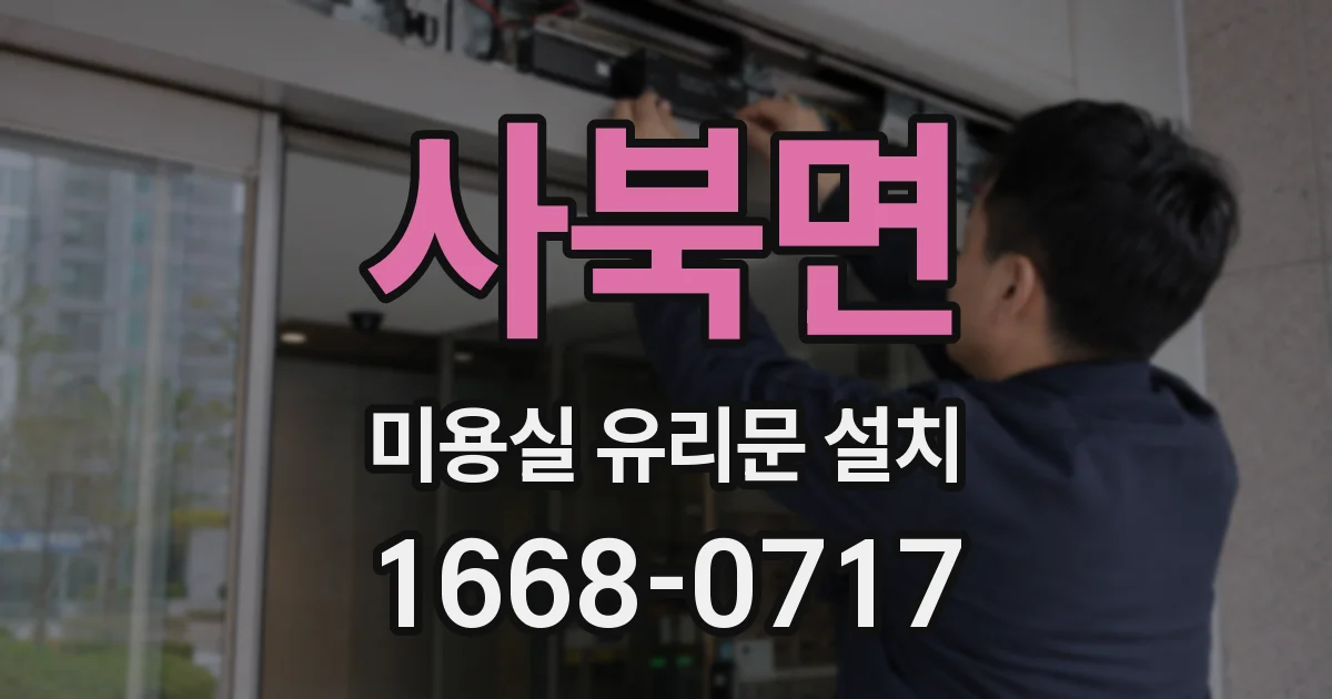 사북면 미용실 유리문 설치