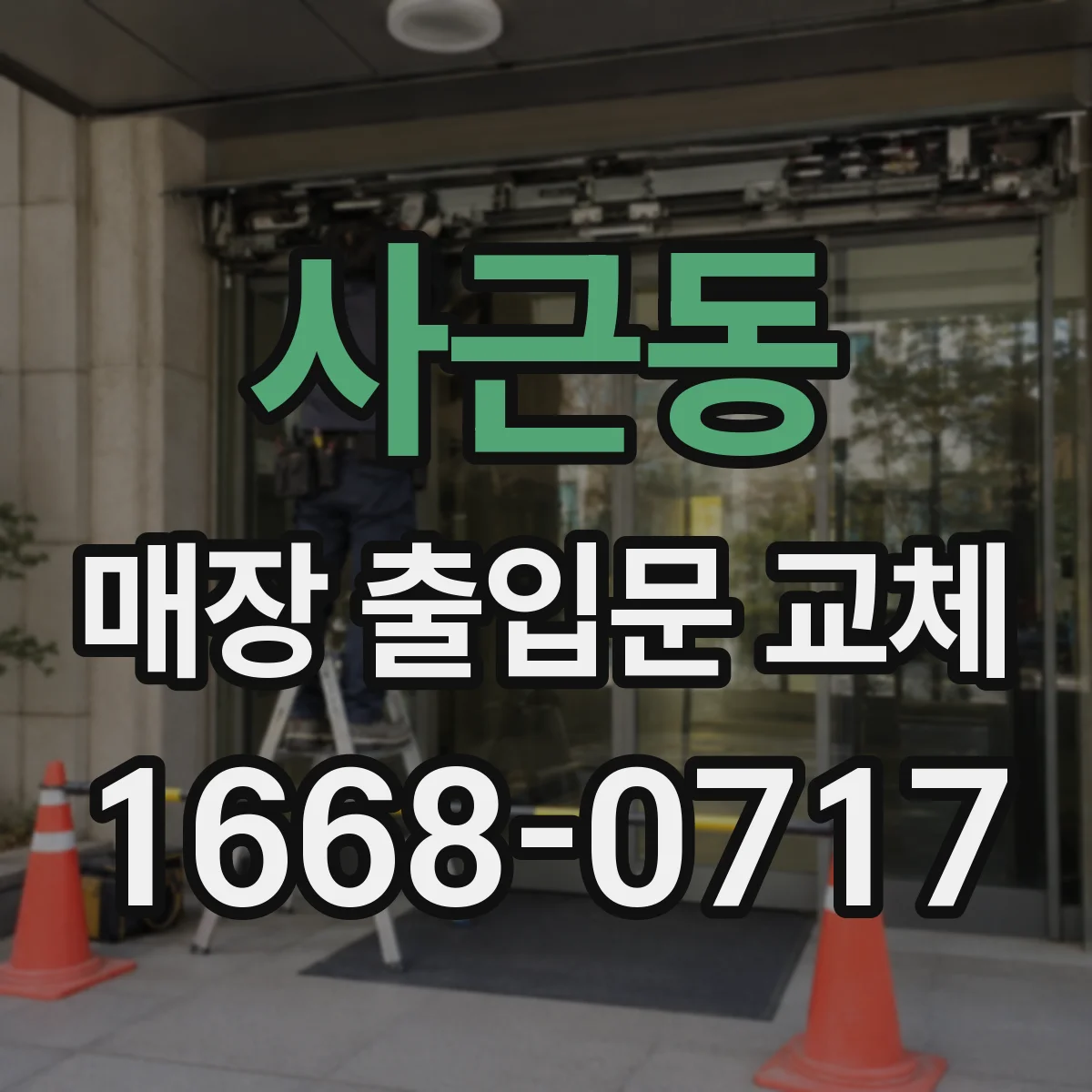 사근동 매장 출입문 교체