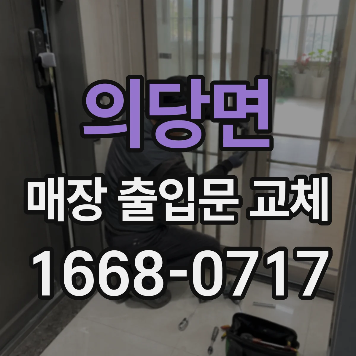 의당면 매장 출입문 교체