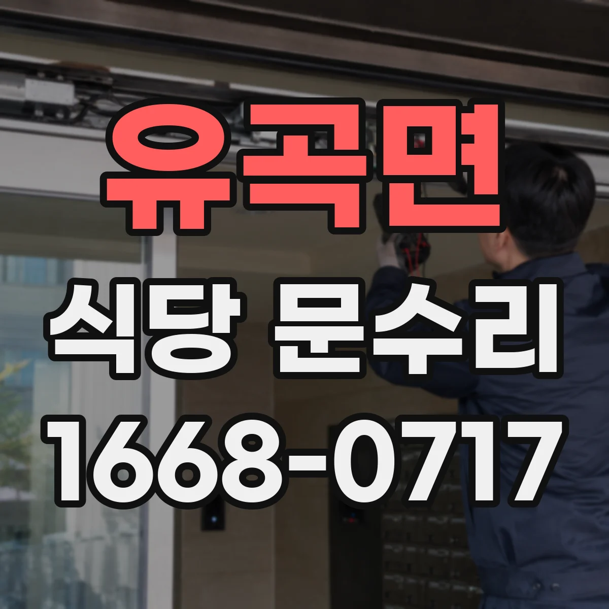 유곡면 식당 문수리