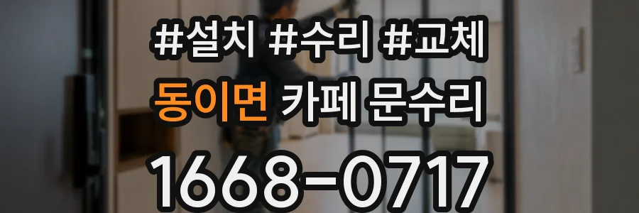 동이면 카페 문수리