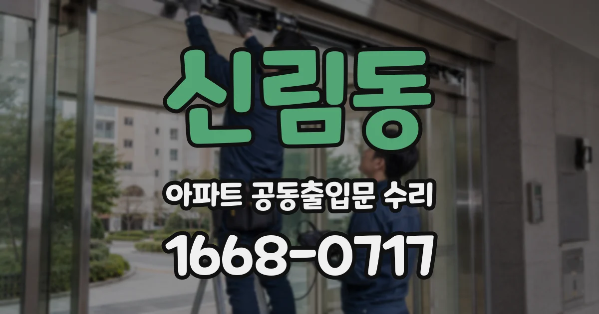 신림동 아파트 공동출입문 수리