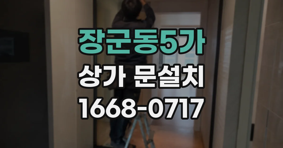 장군동5가 상가 문설치
