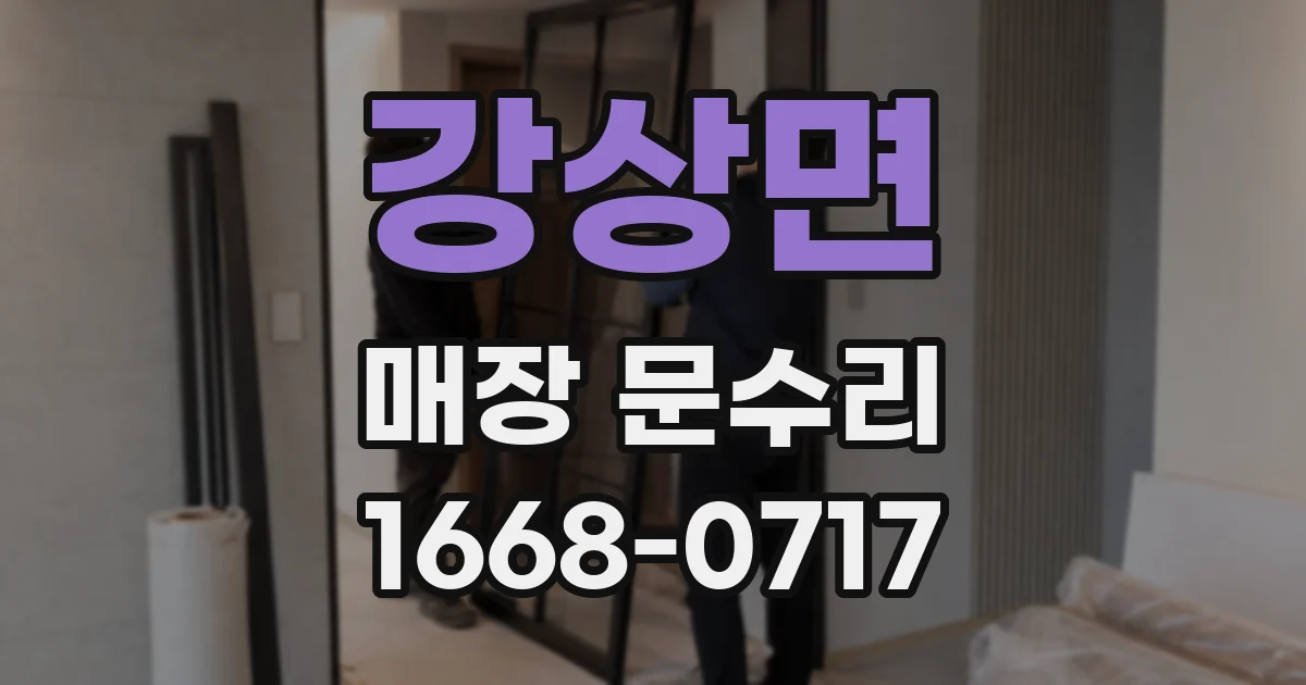 강상면 매장 문수리