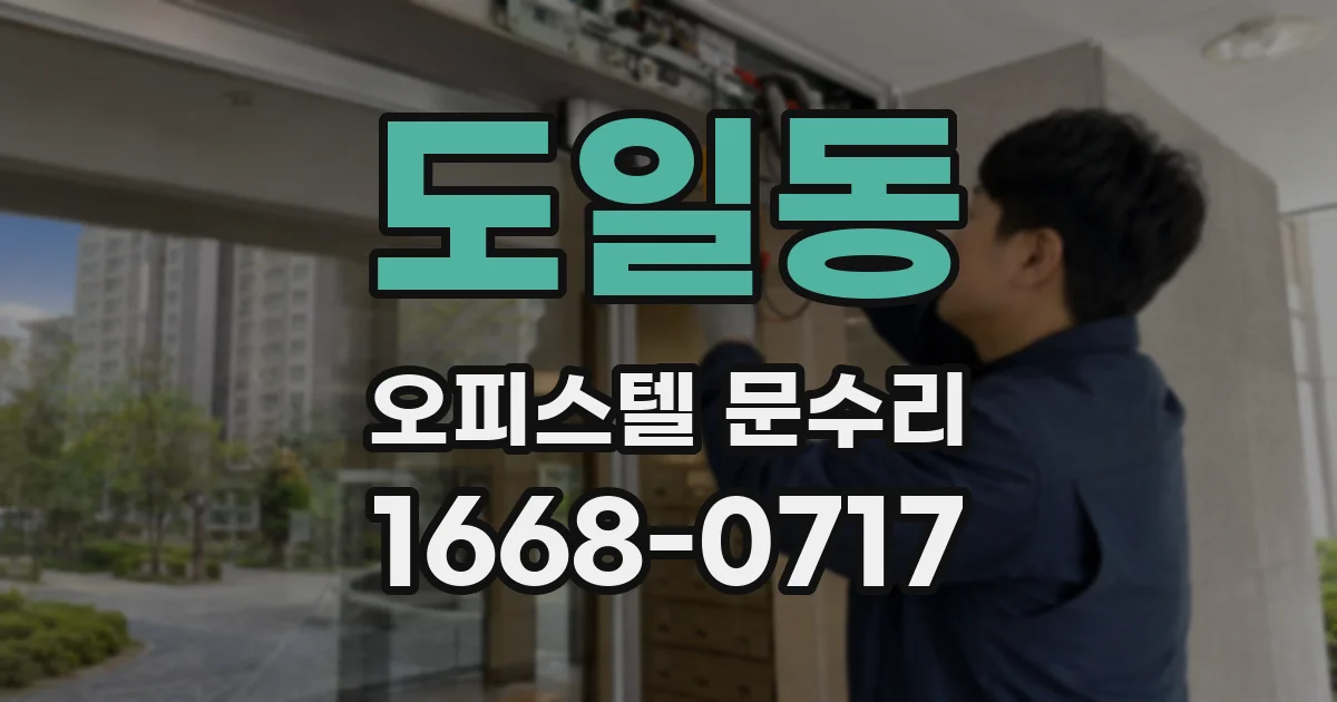 도일동 오피스텔 문수리