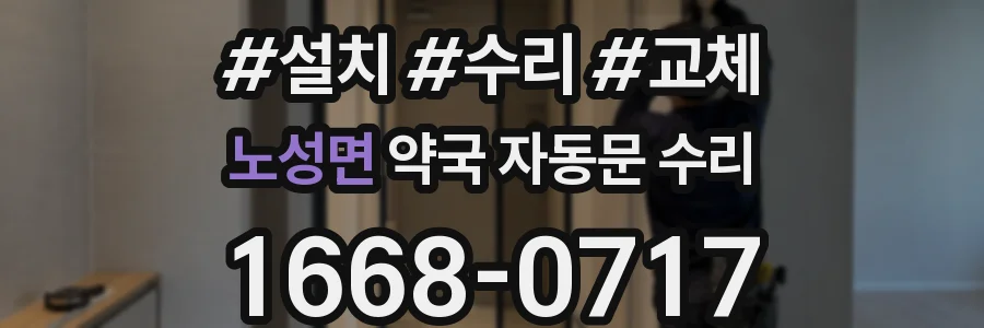 노성면 약국 자동문 수리
