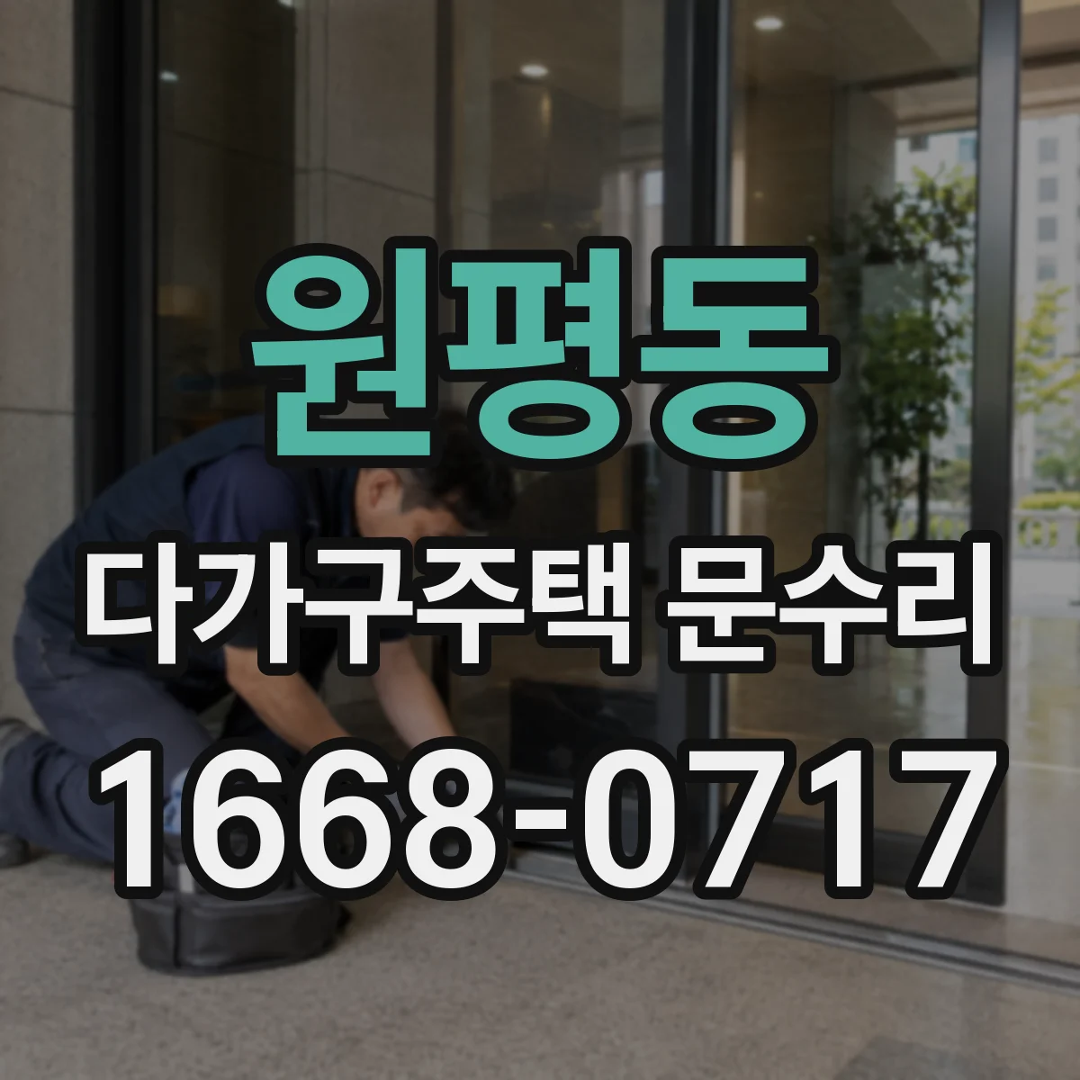 원평동 다가구주택 문수리
