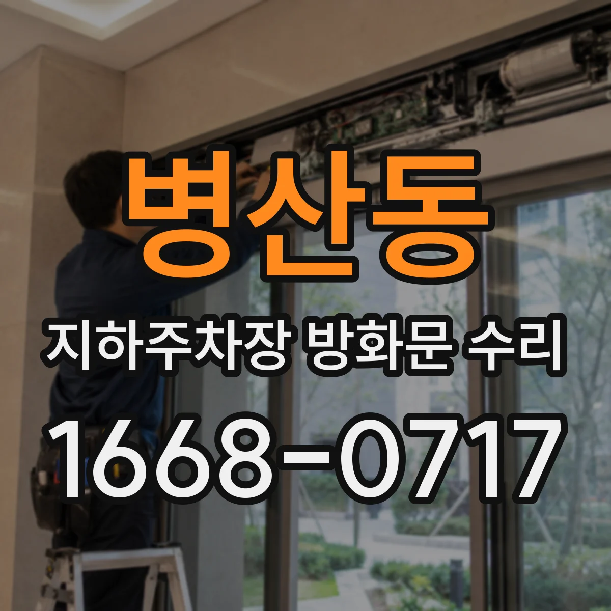 병산동 지하주차장 방화문 수리