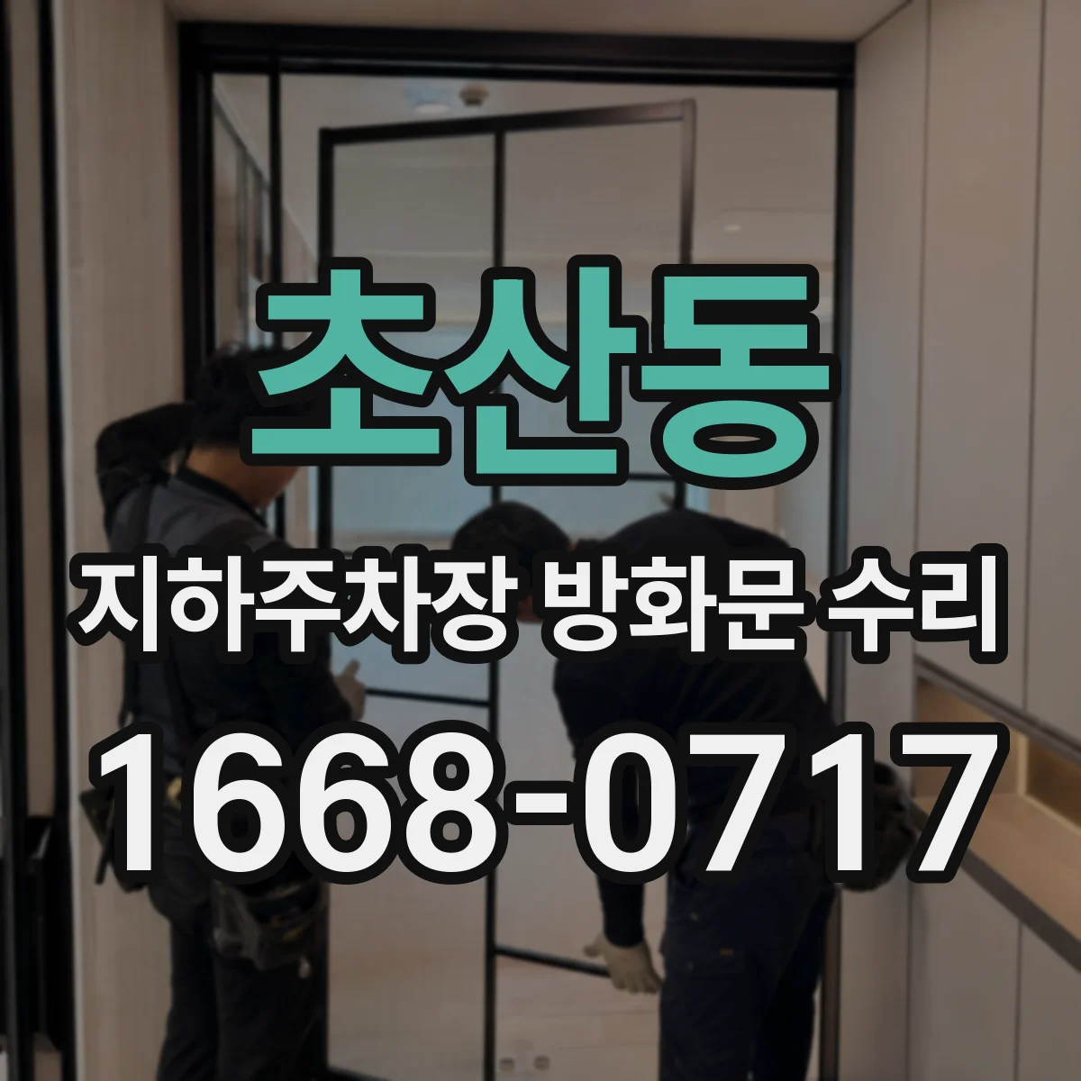 초산동 지하주차장 방화문 수리