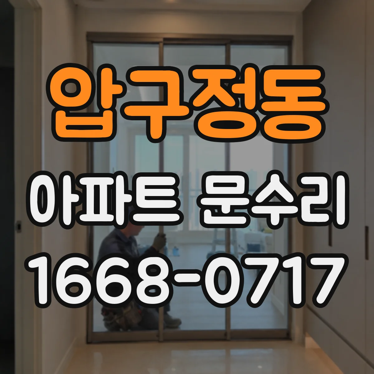압구정동 아파트 문수리
