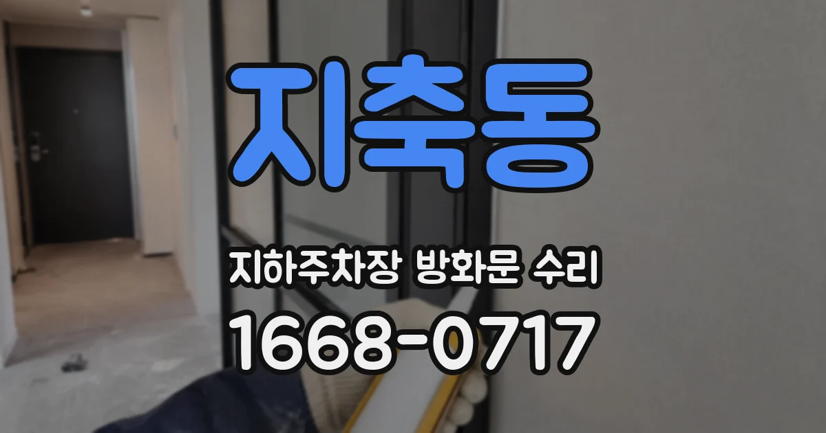 지축동 지하주차장 방화문 수리