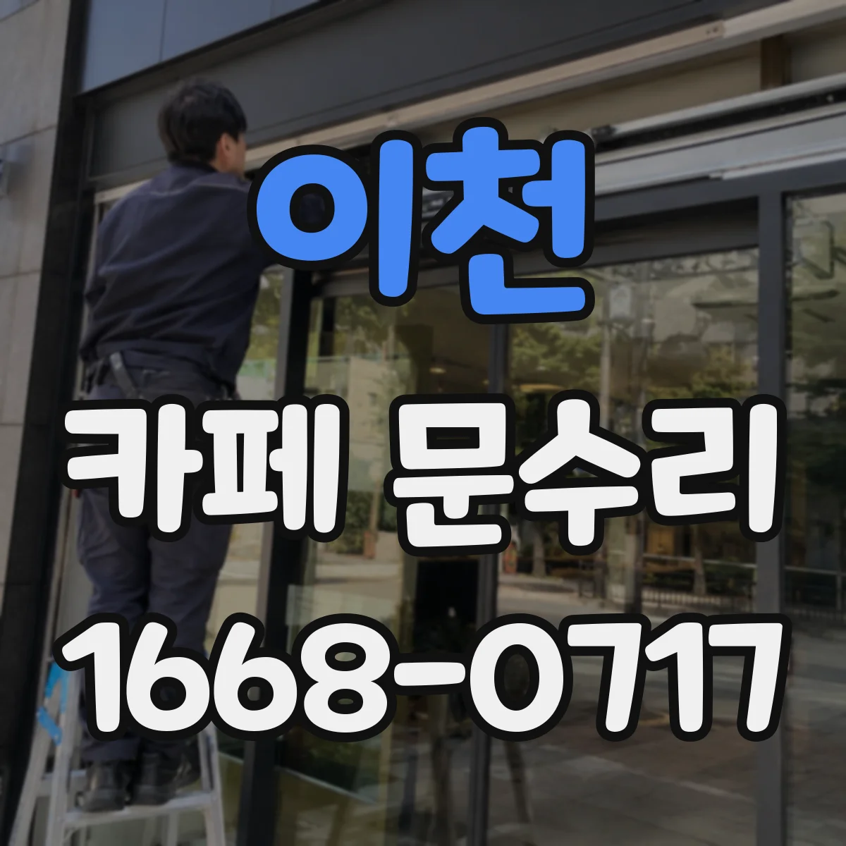 이천 카페 문수리 방문 손상 줄이는 경첩 정렬 작업