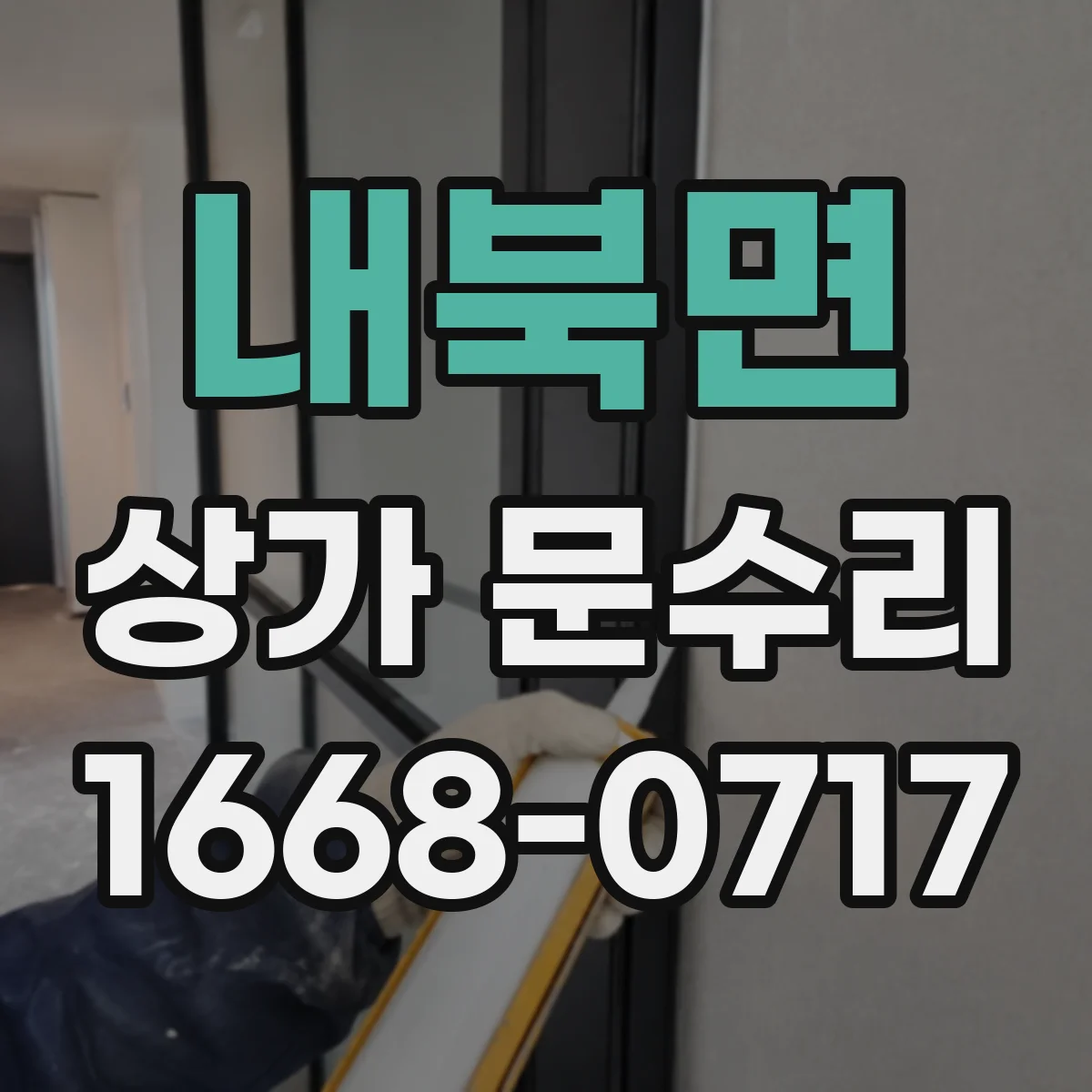 내북면 상가 문수리