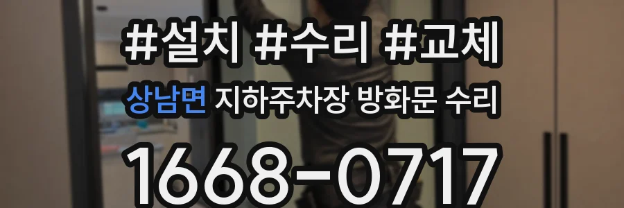 상남면 지하주차장 방화문 수리