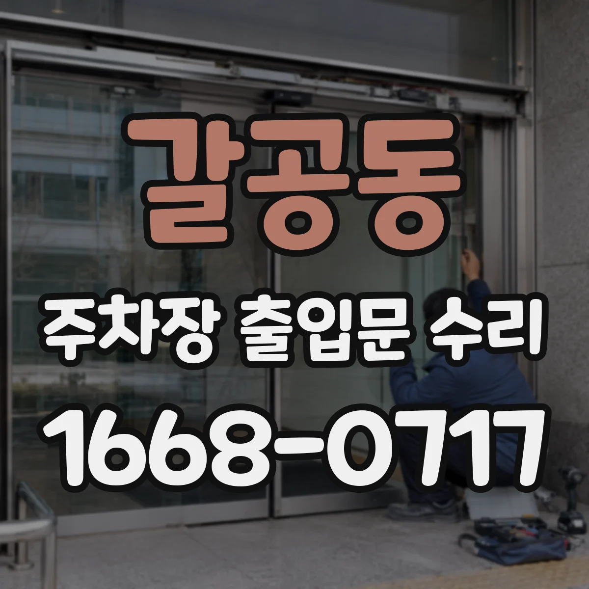 갈공동 주차장 출입문 수리