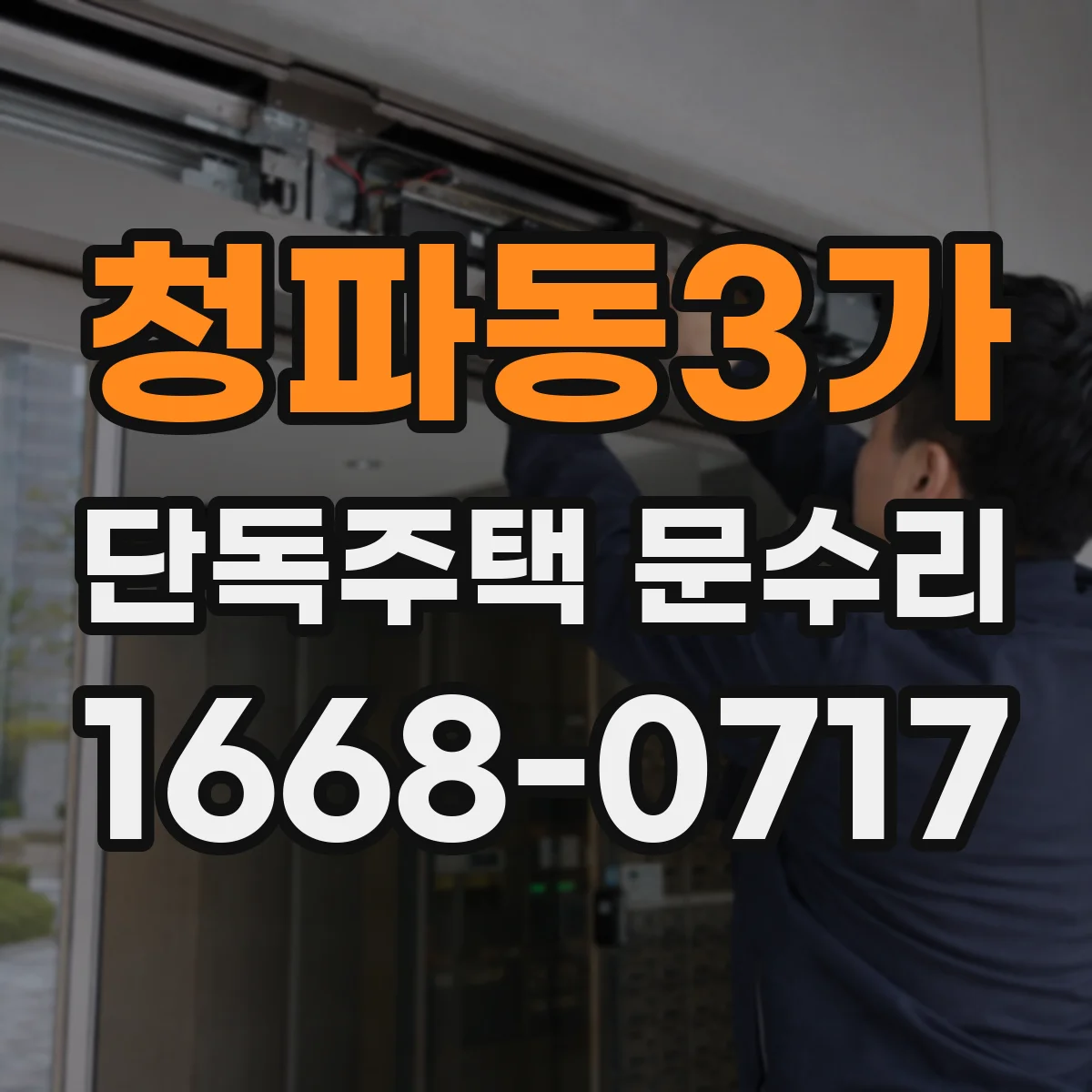 청파동3가 단독주택 문수리