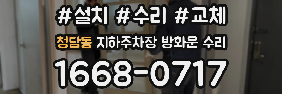 청담동 지하주차장 방화문 수리