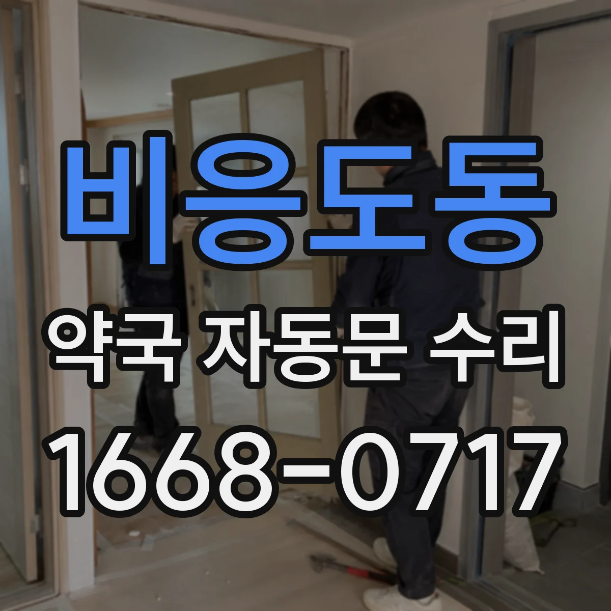비응도동 약국 자동문 수리
