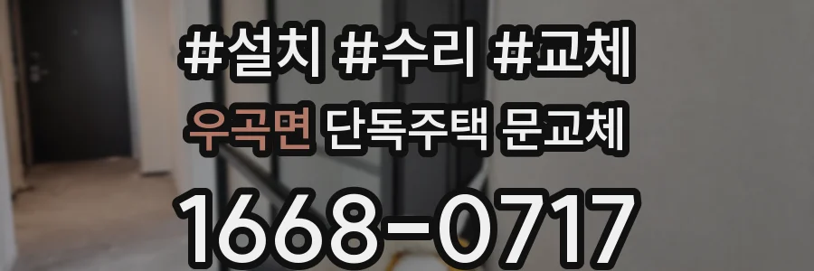 우곡면 단독주택 문교체