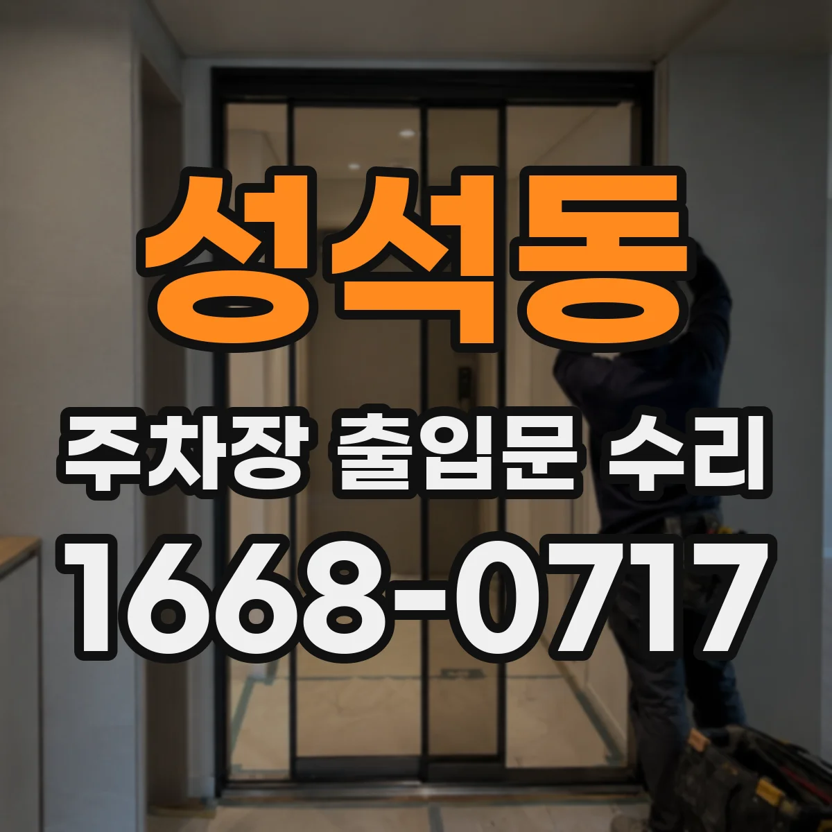 성석동 주차장 출입문 수리