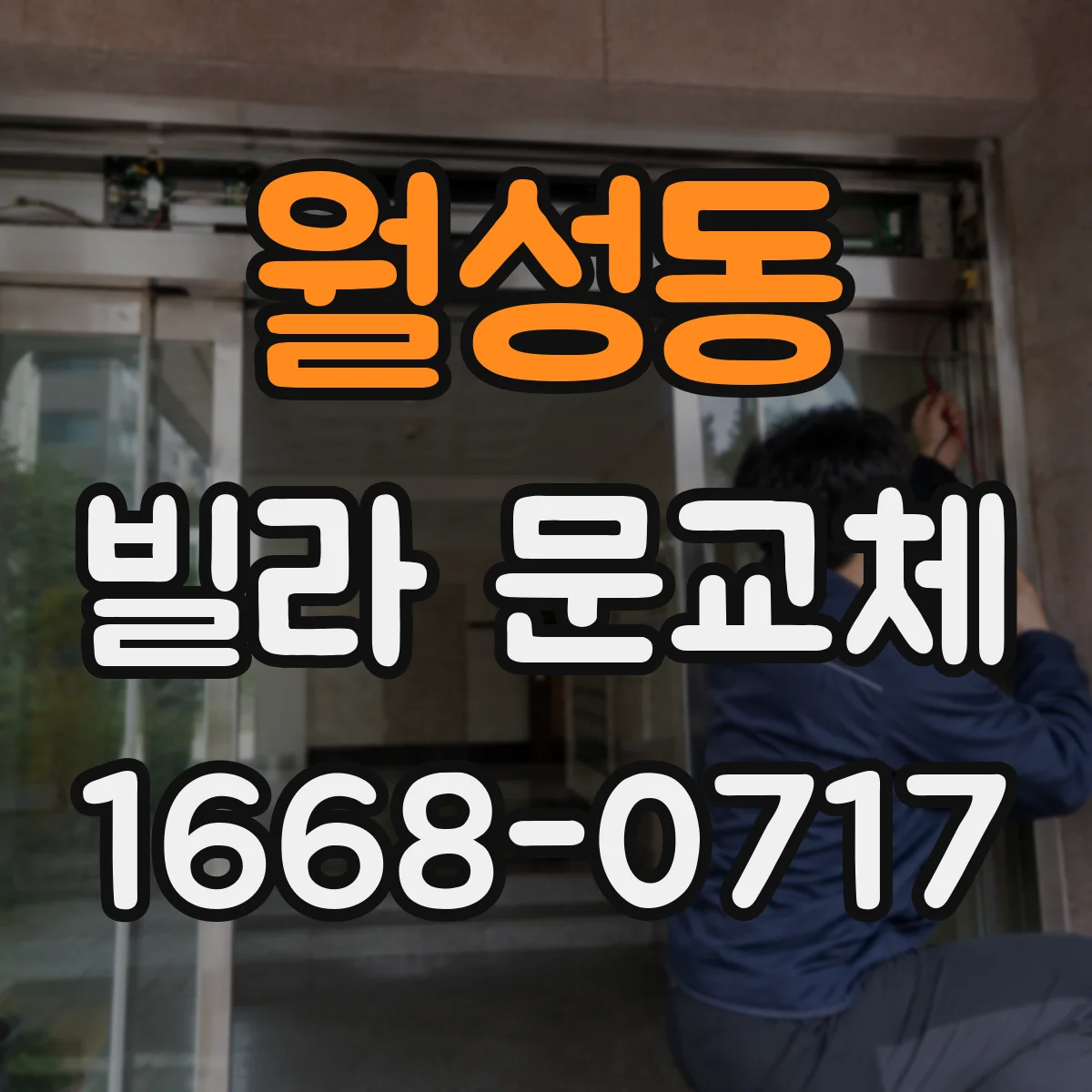 월성동 빌라 문교체