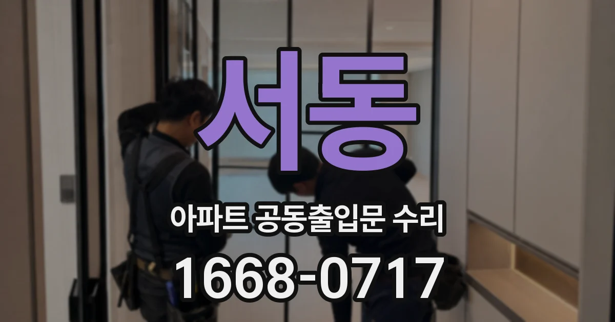 서동 아파트 공동출입문 수리