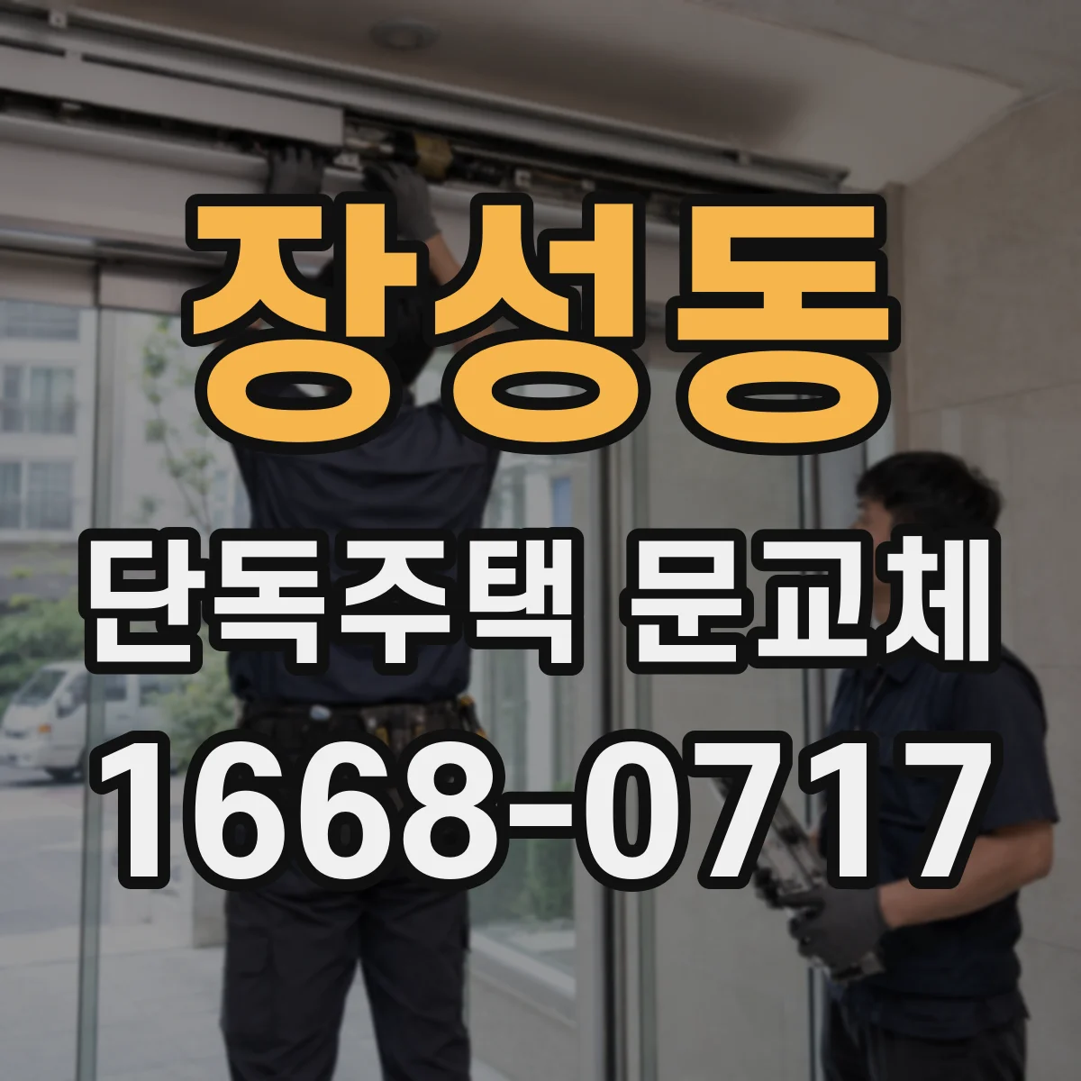 장성동 단독주택 문교체