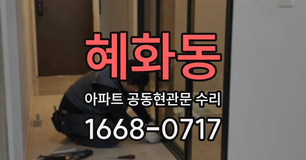 혜화동 아파트 공동현관문 수리