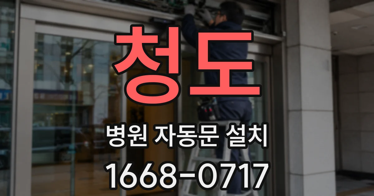 청도 병원 자동문 설치