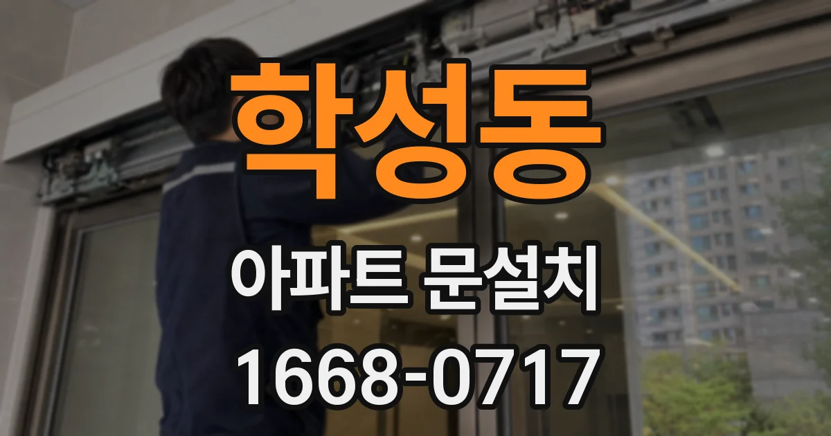 학성동 아파트 문설치
