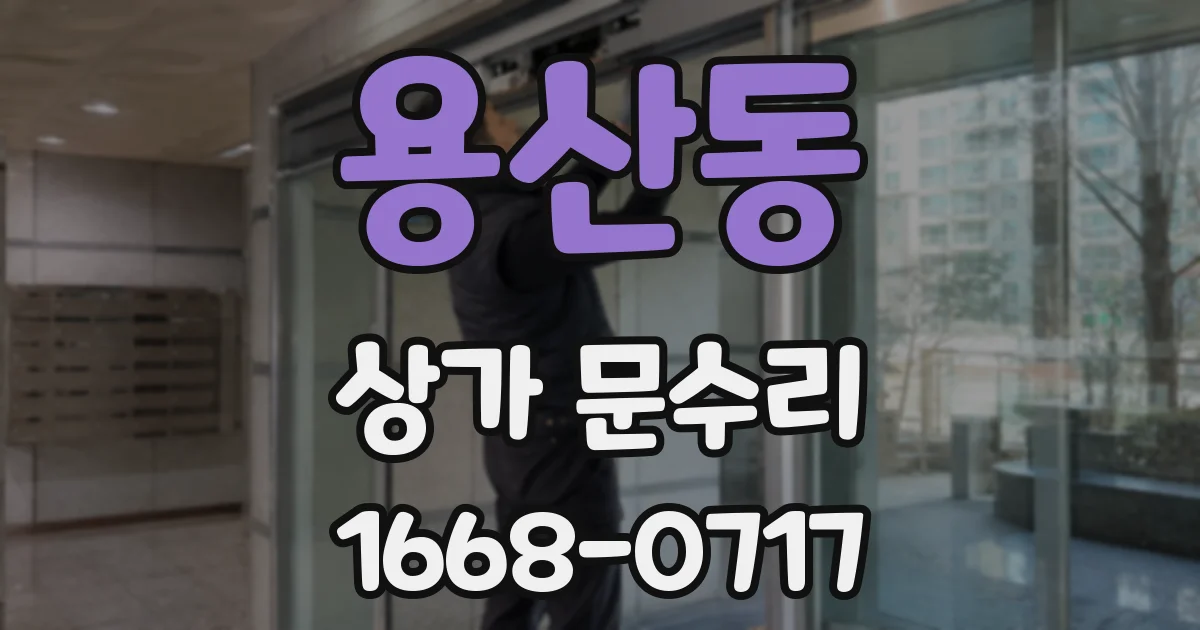 용산동 상가 문수리